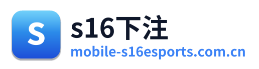 s16下注